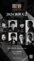聚力同行·共创未来！2024眼界演讲大会新闻发布会圆满举办