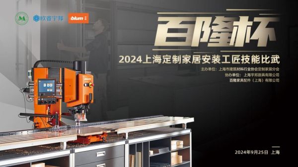 “百隆杯”2024上海定制家居安装工匠技能比武圆满落幕!