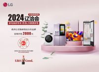以旧换新，健康升级：LG电子在2024辽洽会上展示“健康全屋家”