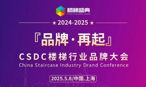 品牌·再起-CSDC楼梯品牌大会明年5月上海举行！