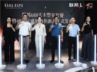 联邦688实木整家套餐发布 领创品质生活与价值创造新范本
