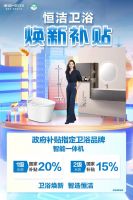 响应国策，升级品质！恒洁百城千店“以旧换新”全面启动