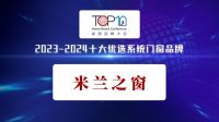 米兰之窗蝉联“十大优选系统门窗品牌”，引领行业高质量发展新格局