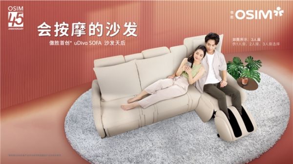 OSIM傲胜推出uDiva SOFA沙发天后 会按摩的沙发焕新家居生活