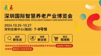 深圳智慧养老展即将启幕：  打造深圳首届银龄消费节，共绘智慧养老新篇章