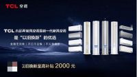 金九银十家装旺季，TCL小蓝翼空调以旧换新至高补贴2000元