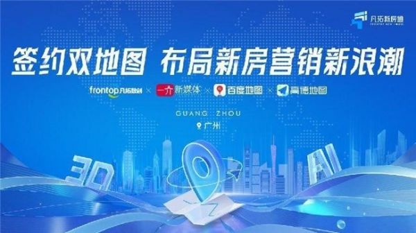 签约双地图，布局新房营销新浪潮