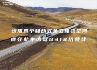 总有美好在此间 | 恒洁「首个移动式全卫体验空间」护航美好旅途