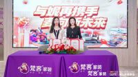 续约春妮 携手麦田 梵客家装发布发展新动向