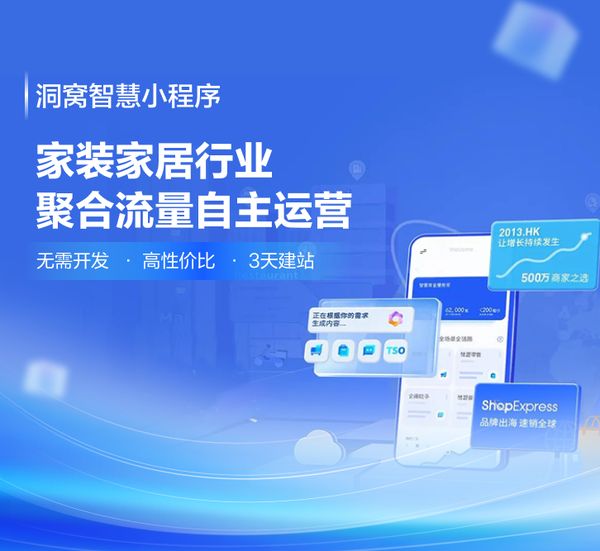 洞窝智慧小程序重磅上线：家居品牌私域流量的超级赋能者来了！