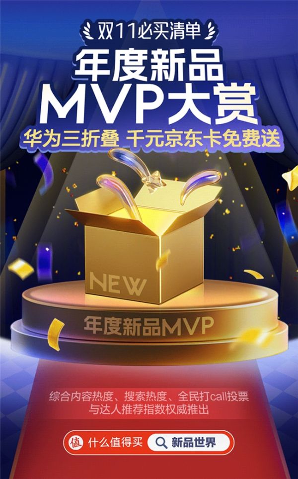 什么值得买揭晓“新品MVP大赏”榜单，解锁双11新品消费趋势密码