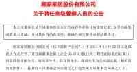 突发：顾家家居副总裁刘宏离职，并聘任四位副总裁