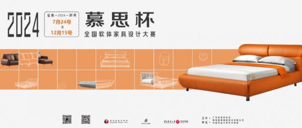大赛细则 | “慕思杯”全国软体家具设计大赛