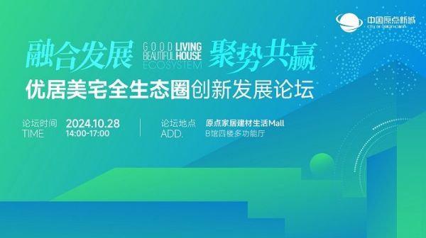 融合发展 聚势共赢|优居美宅全生态圈创新发展论坛即将开幕