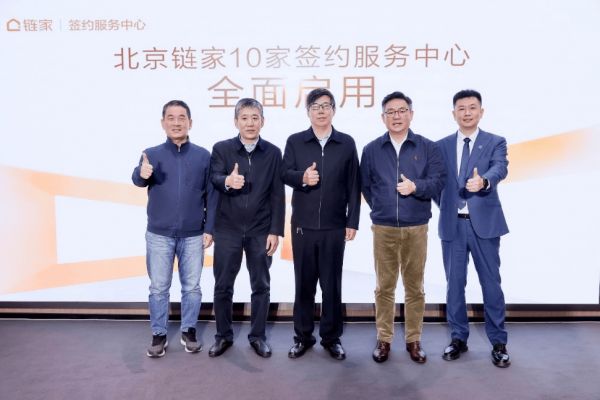 北京链家打造签约服务中心?一站式服务引领房产交易新体验