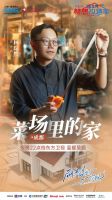 《梦想改造家》第11季解救菜场边的“奇葩”户型，房屋刷新解开陈年心结