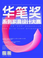 华笔奖·首届“冠美杯”适老家具设计大赛细则