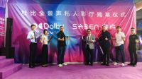 赛宾影音-杜比全景声私人影厅揭幕仪式隆重举行