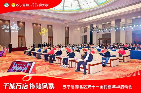 北区九地同时启动，“家电国补”焕新“苏宁双11”优惠翻倍