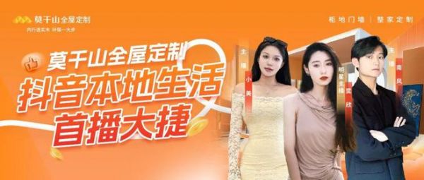 莫干山全屋定制抖音本地生活首播大捷！引领家居“焕新”热潮