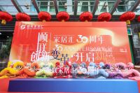 顺联家居汇30周年：回首来时路，开启新篇章