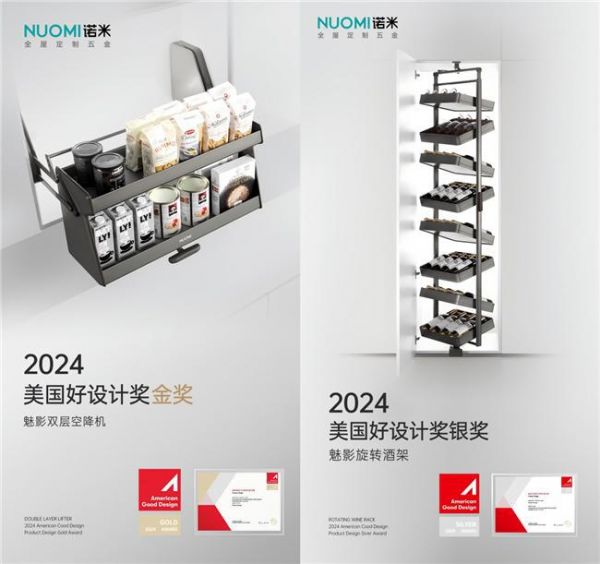 中国家居五金设计出圈!NUOMI诺米五金再摘金银2项美国好设计奖
