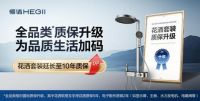 政企多重补贴来袭！恒洁全品类质保升级再加码！
