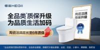 政企多重补贴来袭！恒洁全品类质保升级再加码！