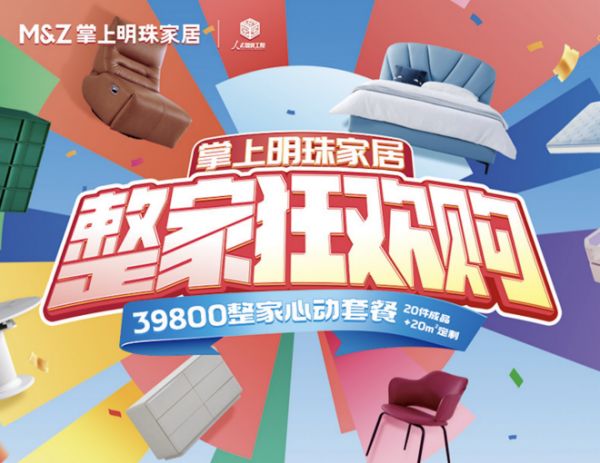 掌上明珠家居双11整家狂欢购，年度盛宴来开序幕！