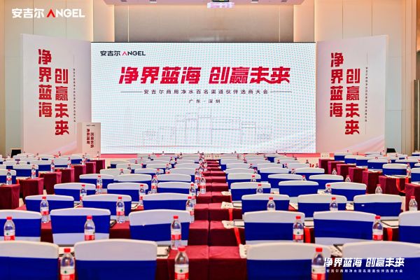 净界蓝海,创赢未来 | 安吉尔商用净水选商峰会在深成功举办