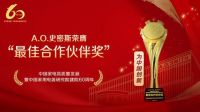 携手中家院廿载获颁“最佳合作伙伴” A.O.史密斯致力推动中国家电创新