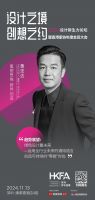 网易设计×香港家协 | 2024设计新生力论坛即将启幕，邀您探寻多元设计之境！
