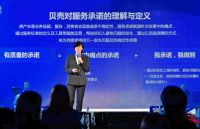 贝壳推出平台级服务承诺，亿元保障金为消费者兜底