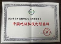 2024世界地板大会：木精髓，不做油漆的地板《行业典范 值得信赖》