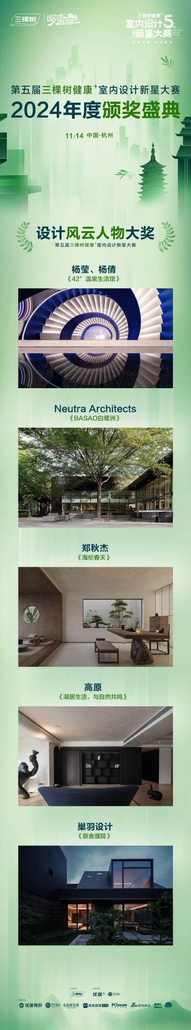 设计重塑国色风华,第五届三棵树健康+室内设计新星大赛圆满落幕