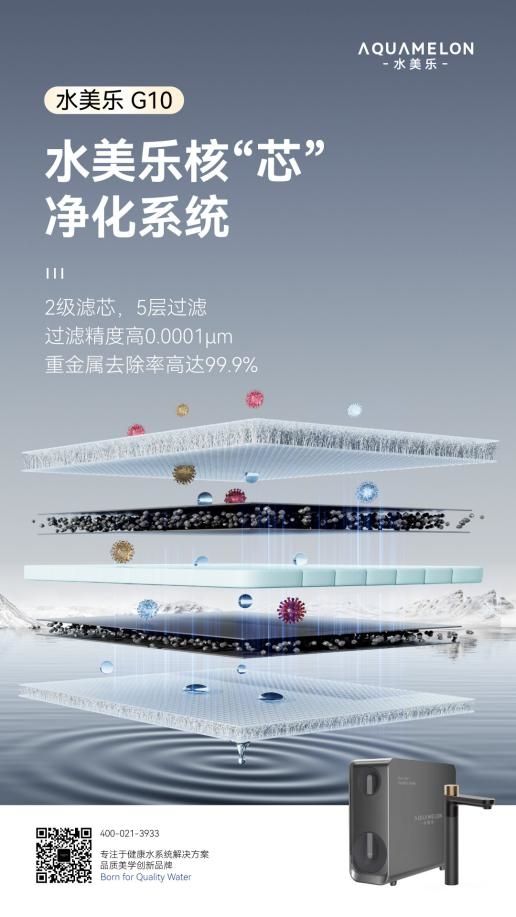 水美乐G10净水器:健康饮水新时代