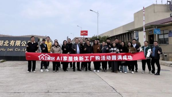 以旧焕新 国补狂欢丨AI家居2024年「抢国补·工厂购」湖北专场活动顺利落幕!