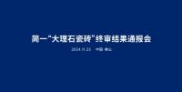 简一“大理石瓷砖”品类名称终审结果公布！