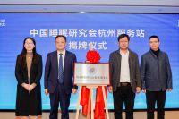 中国睡眠研究会（杭州）服务站落地睡眠博士，推动科学睡眠新发展