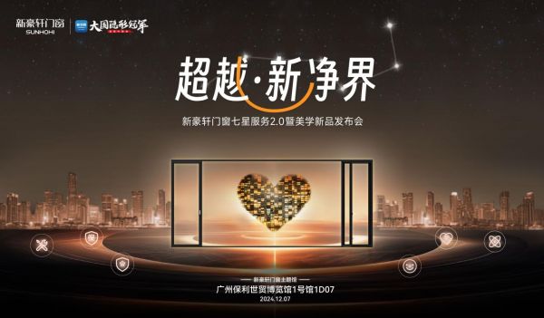 岂止升级，更是超越！新豪轩门窗邀您一同踏上“超越·新净界”的美好之旅
