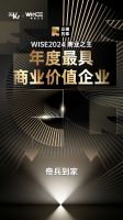 重磅发布：奇兵到家获评“WISE2024商业之王 年度最具商业价值企业”