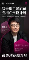 演绎生活美学！易来智能照明携手设计师赖旭东亮相广州设计周