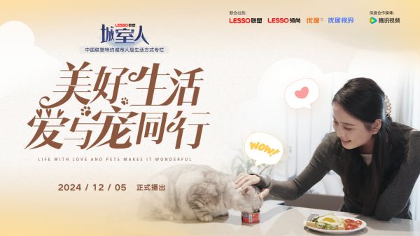 《城室人》第八期即将开播!走进都市青年与宠物的温馨日常