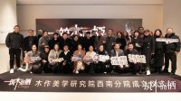 “木作美学研究院西南分院”正式成立，以“设计+美学+文化”助力美好人居