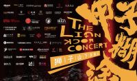 狮子山下『甲子糊涂』演唱会：一米精神，点亮羊城之夜