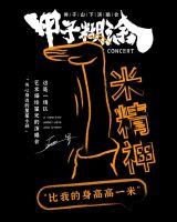 狮子山下『甲子糊涂』演唱会：一米精神，点亮羊城之夜