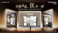 卡萨帝冰箱重塑全嵌品类标准：全嵌，从此“钛”不一样