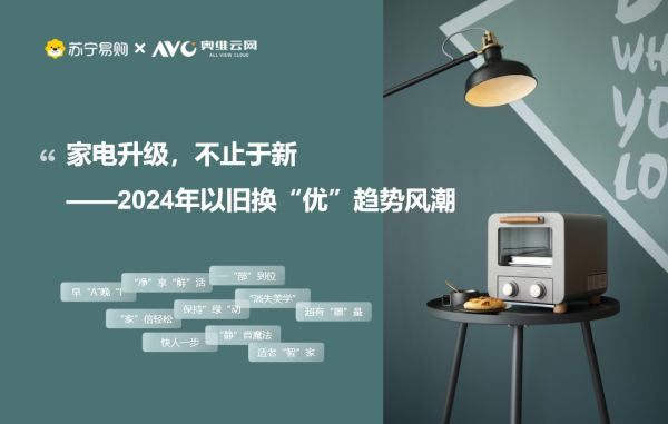 不止换新更要换优！苏宁易购发布以旧换新趋势报告