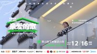 《亲爱的家》上新: 80后海归媒体人黄山脚下安家，打造松弛感十足的小院
