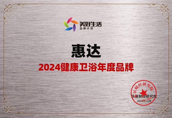 一举揽获四项大奖！惠达卫浴化身荣誉收割机